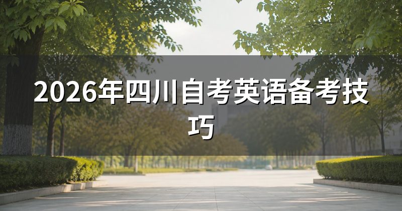 2026年四川自考英语备考技巧