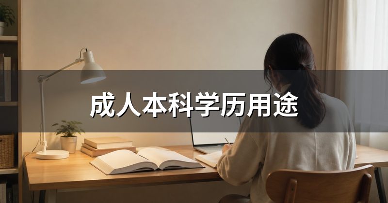 成人本科学历用途