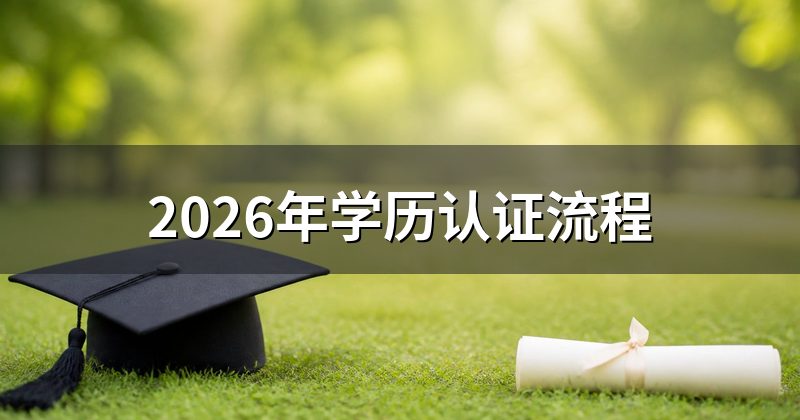 2026年学历认证流程