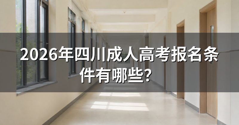 2026年四川成人高考报名条件有哪些?