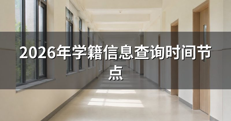 2026年学籍信息查询时间节点