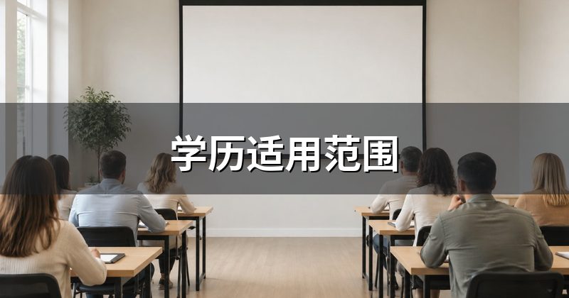 学历适用范围