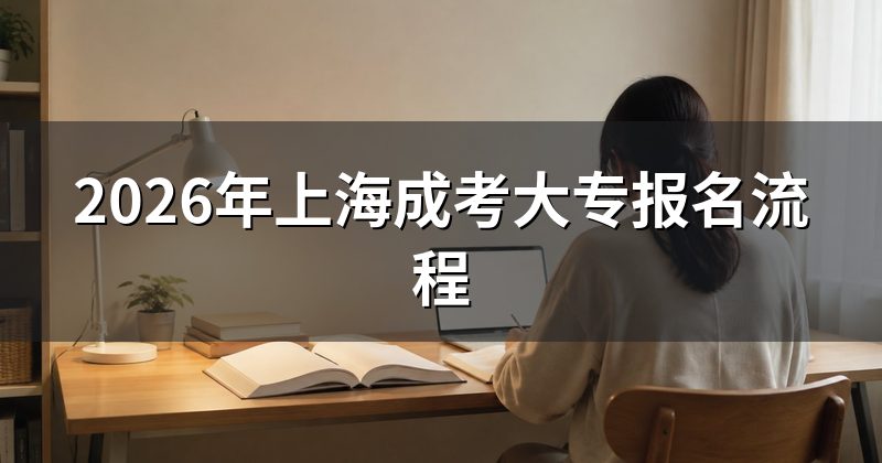 2026年上海成考大专报名流程