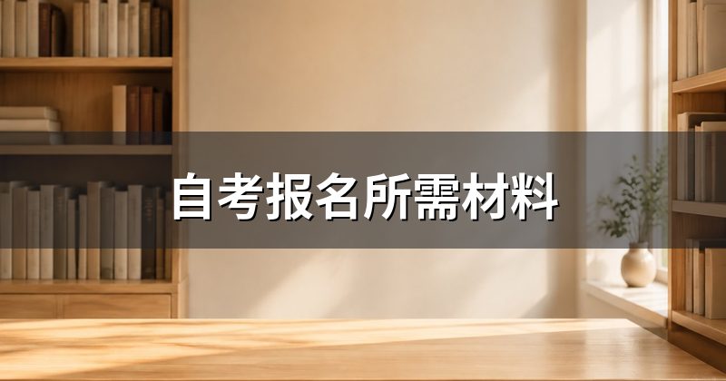 自考报名所需材料