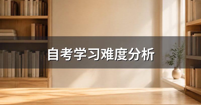 自考学习难度分析