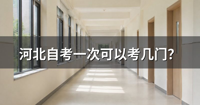 河北自考一次可以考几门?