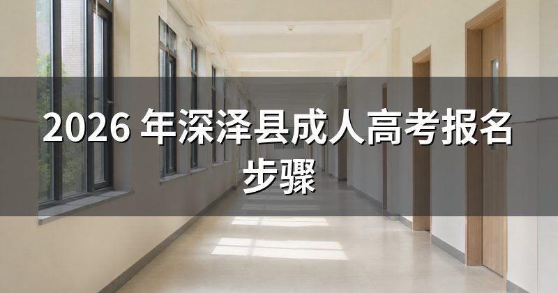 2026 年深泽县成人高考报名步骤