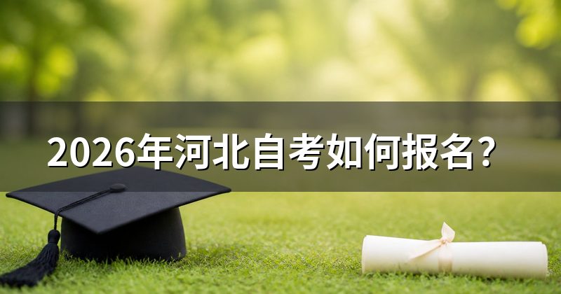 2026年河北自考如何报名?