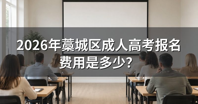 2026年藁城区成人高考报名费用是多少?