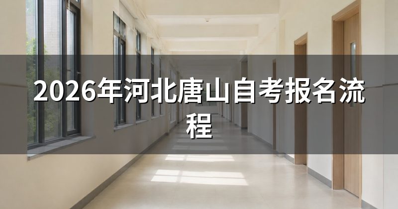 2026年河北唐山自考报名流程