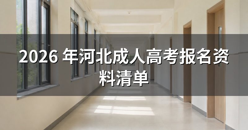 2026 年河北成人高考报名资料清单