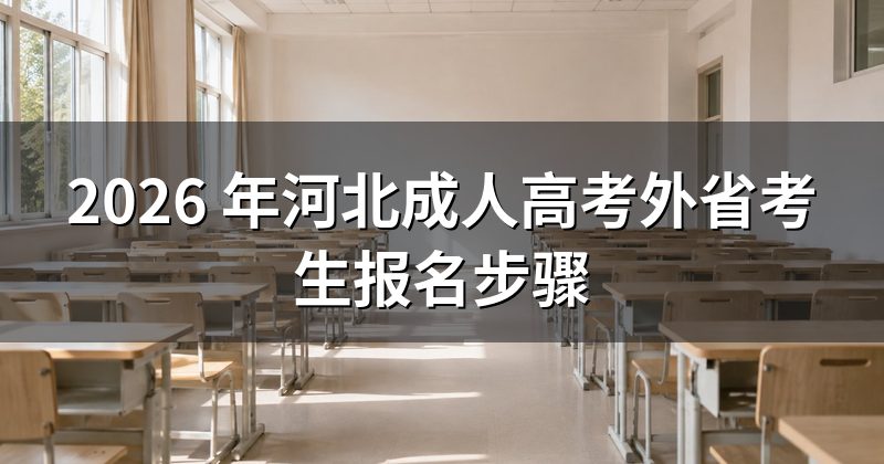 2026 年河北成人高考外省考生报名步骤