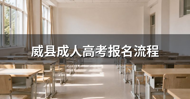 威县成人高考报名流程