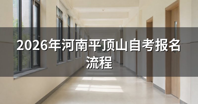 2026年河南平顶山自考报名流程