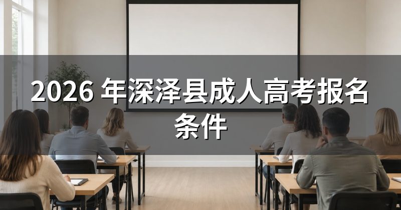 2026 年深泽县成人高考报名条件
