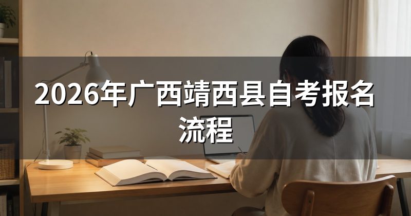 2026年广西靖西县自考报名流程