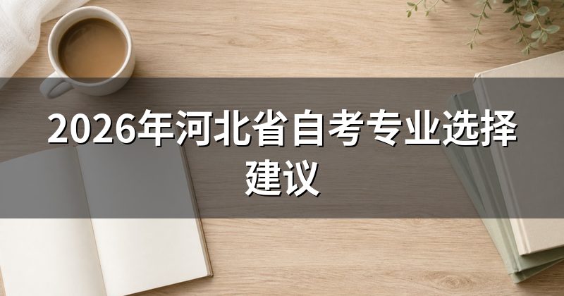 2026年河北省自考专业选择建议