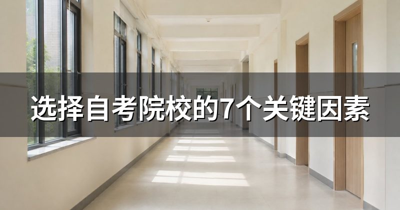 选择自考院校的7个关键因素