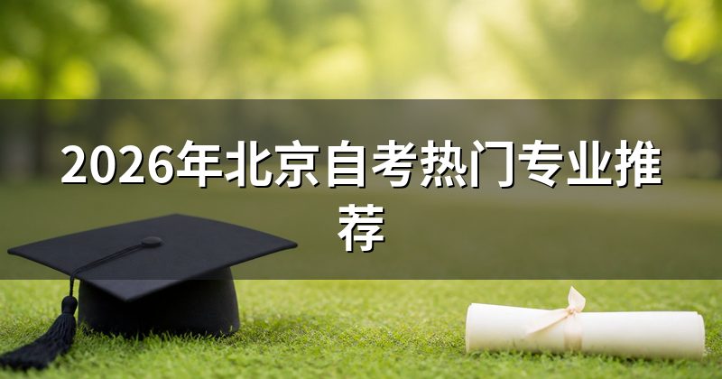 2026年北京自考热门专业推荐