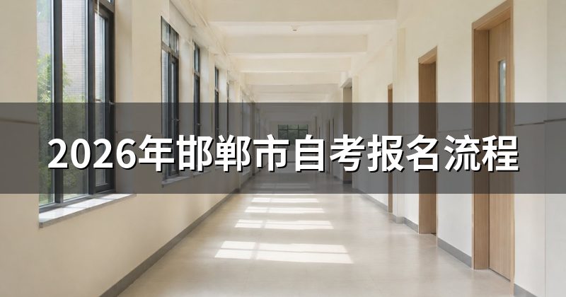 2026年邯郸市自考报名流程