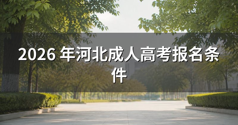 2026 年河北成人高考报名条件