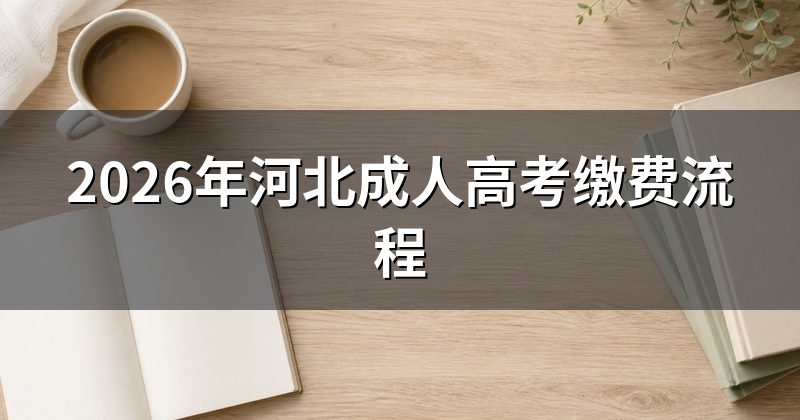 2026年河北成人高考缴费流程