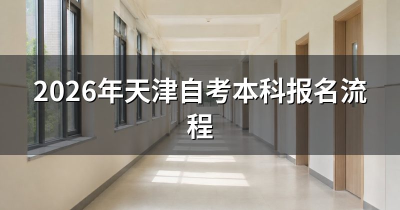 2026年天津自考本科报名流程