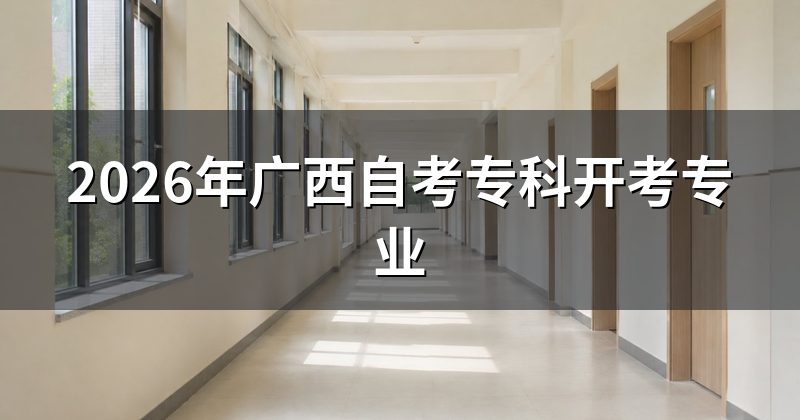 2026年广西自考专科开考专业