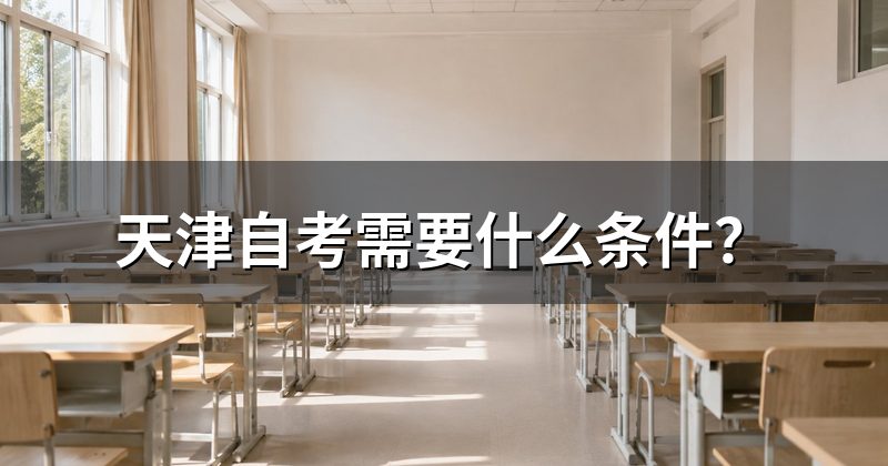 天津自考需要什么条件?