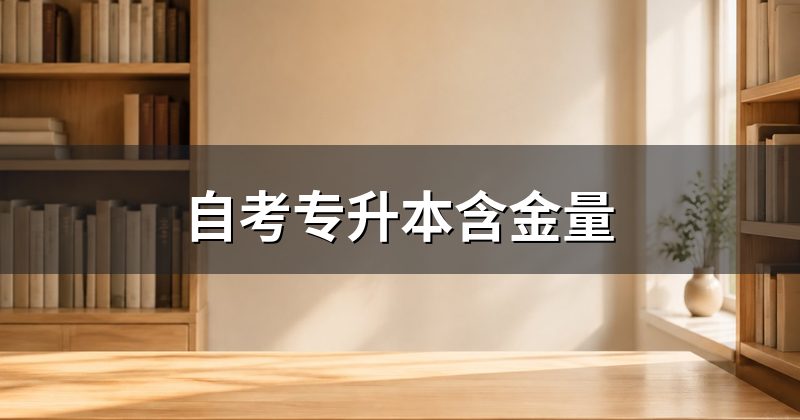 自考专升本含金量