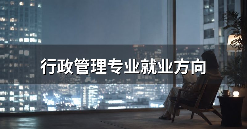 行政管理专业就业方向
