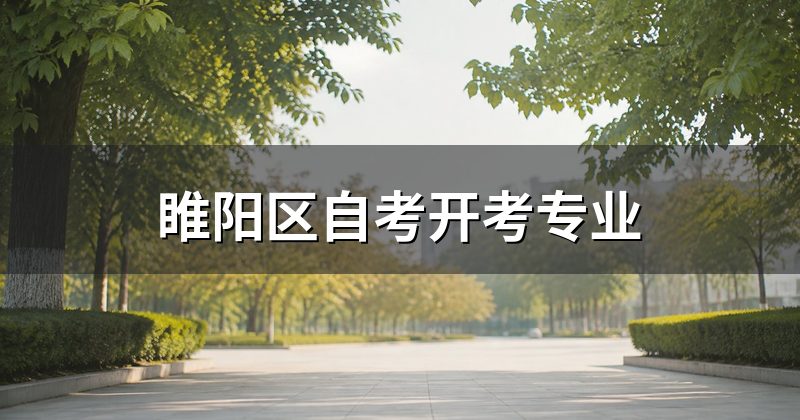 睢阳区自考开考专业