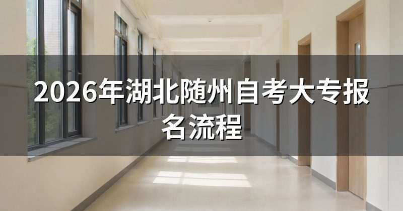 2026年湖北随州自考大专报名流程