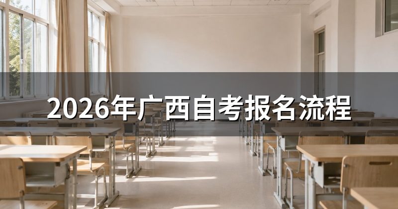 2026年广西自考报名流程