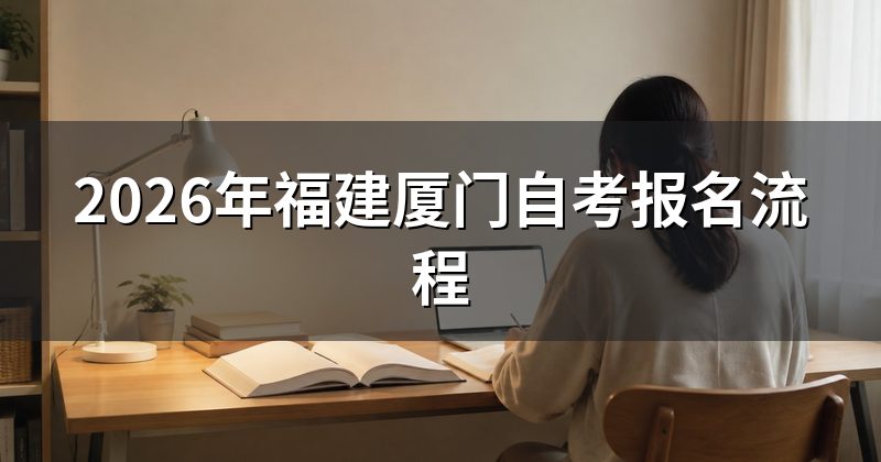 2026年福建厦门自考报名流程