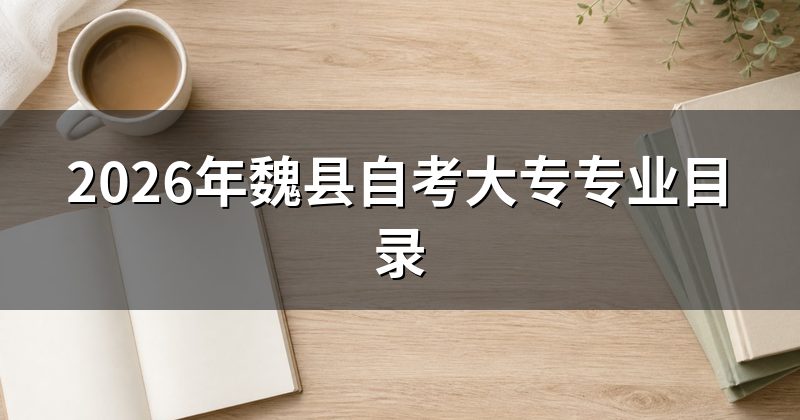 2026年魏县自考大专专业目录