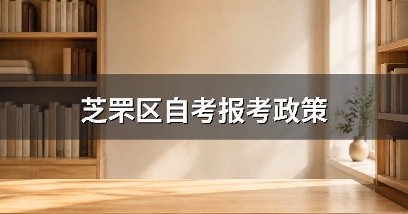 芝罘区自考报考政策