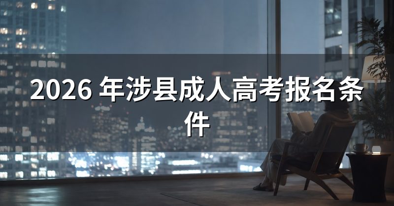 2026 年涉县成人高考报名条件