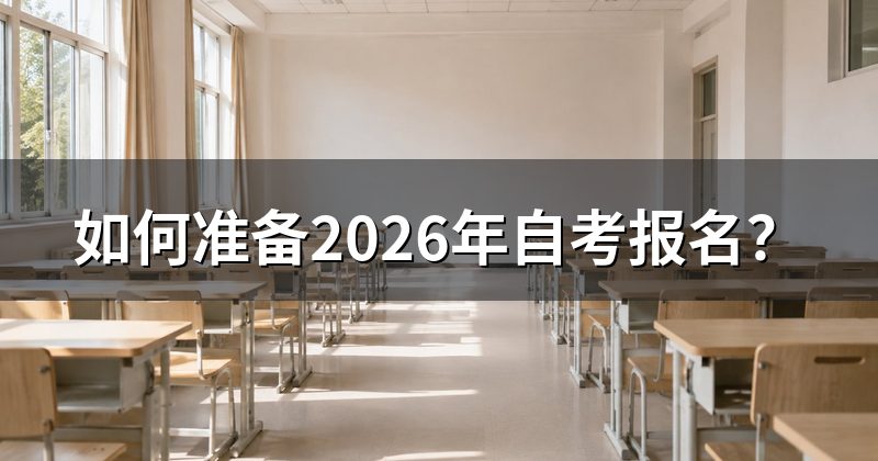 如何准备2026年自考报名?