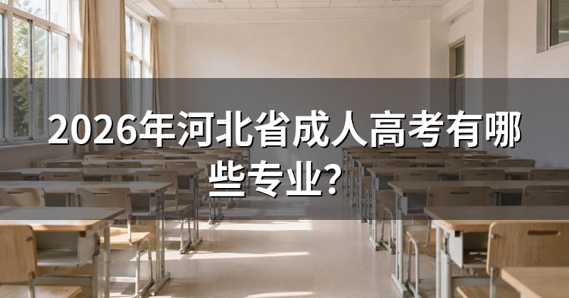 2026年河北省成人高考有哪些专业?