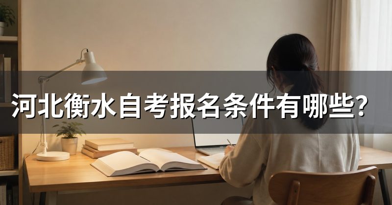 河北衡水自考报名条件有哪些?