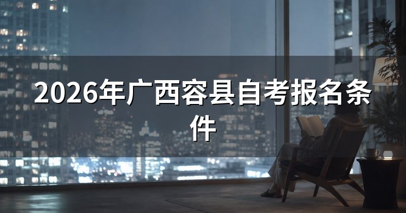 2026年广西容县自考报名条件