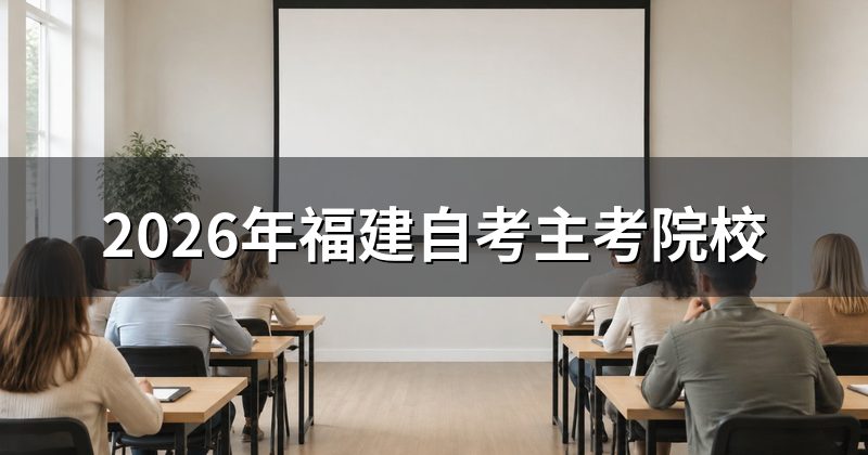 2026年福建自考主考院校