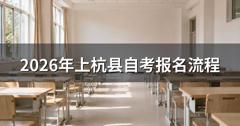 2026年上杭县自考报名流程