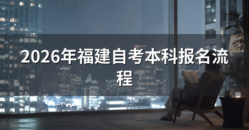 2026年福建自考本科报名流程