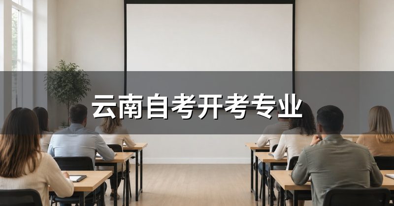 云南自考开考专业