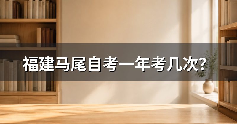 福建马尾自考一年考几次?