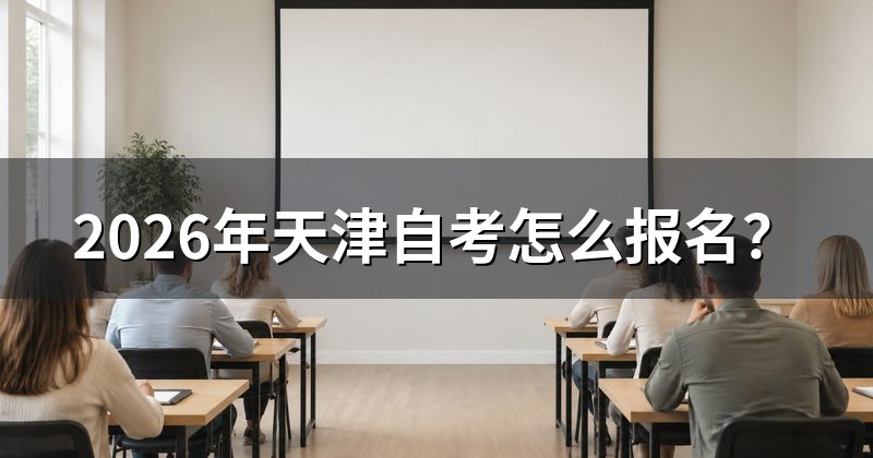 2026年天津自考怎么报名？