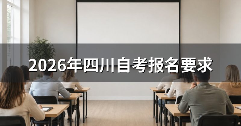 2026年四川自考报名要求