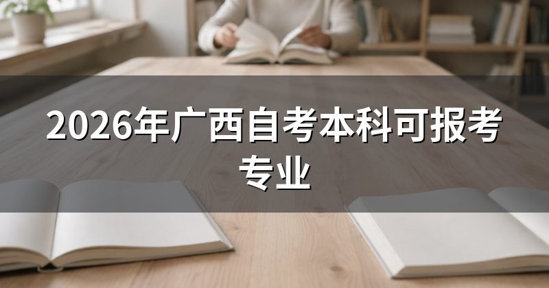 2026年广西自考本科可报考专业